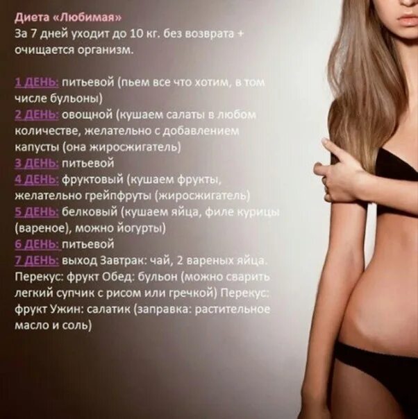 Диета любимая за 7 дней уходит меню. Диета любимая 7 дней меню по дням меню. Диета. Диета на семь дне. Диеты для похудения на 10 кг эффективные.