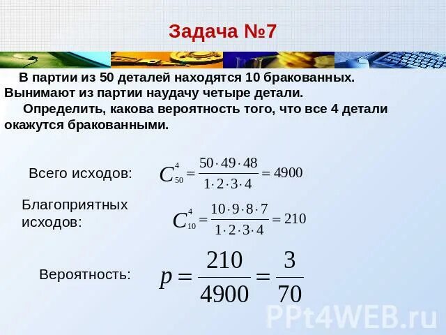 Вторая половина 2.0. Какова вероятность, что в партии из. В ящике 10 деталей из которых 3 бракованных. В партии из 10 деталей имеется 4 бракованных. В партии 10 изделий из которых 4 бракованные.