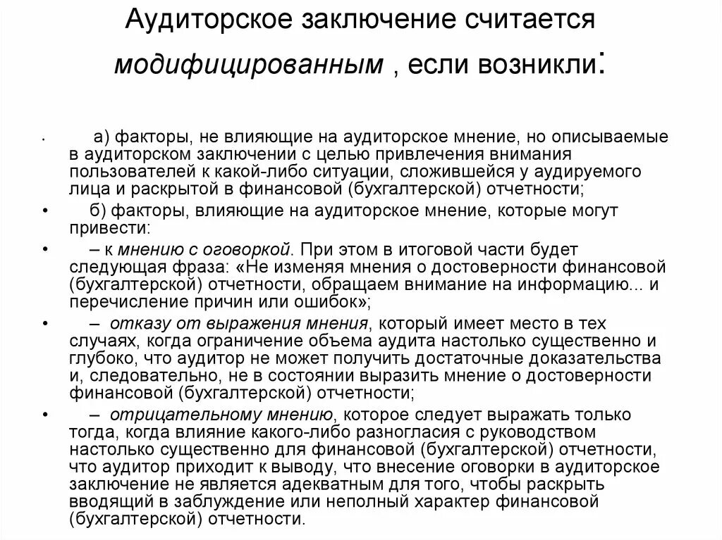 Аудиторское мнение с оговоркой. Выводы аудита. Аудиторское заключение. Аудиторское заключение к ревизии. Пример модифицированного аудиторского заключения.