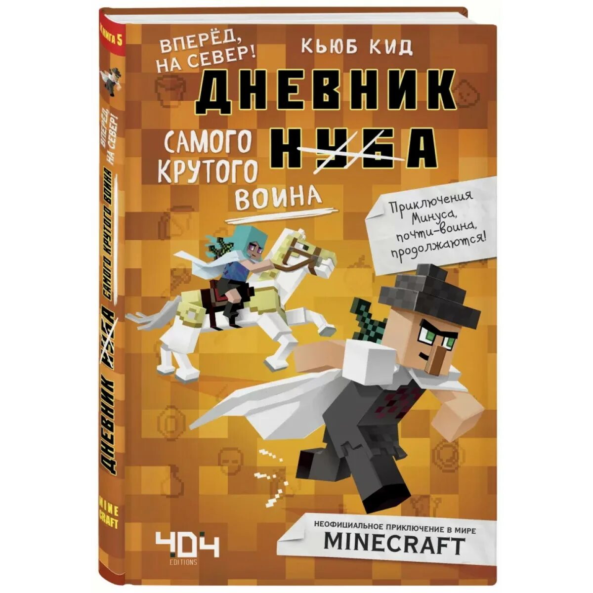 Книга дневник воина. Дневник самого крутого воина книга 5. Кьюб КИД дневник воина. Дневник самого крутого воина. Книги майнкрафт дневник воина.