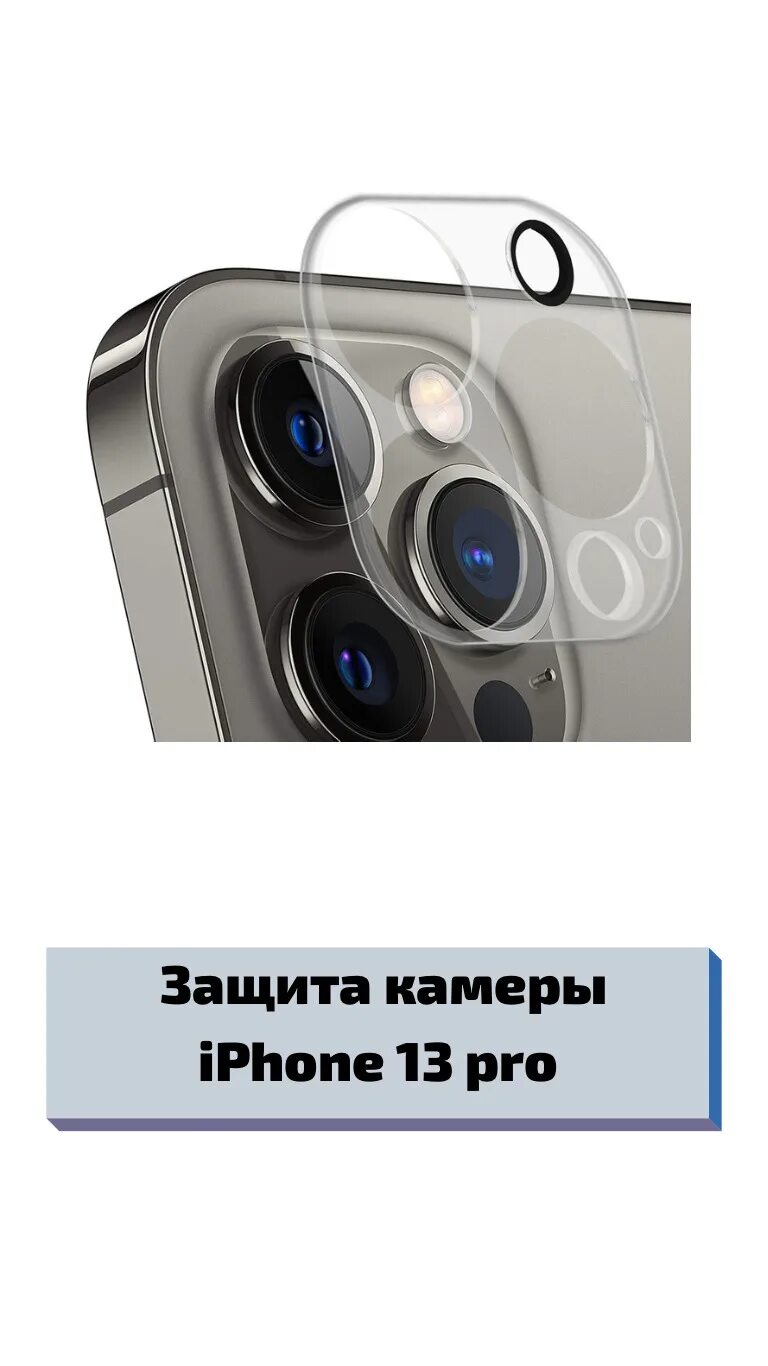 Как защитить айфон 15. Защитное стекло на камеру iphone 13 pro. защитное стекло на камеру айфон 12 промакс. iphone 13 pro камера. накладка на камеру iphone 13 pro.
