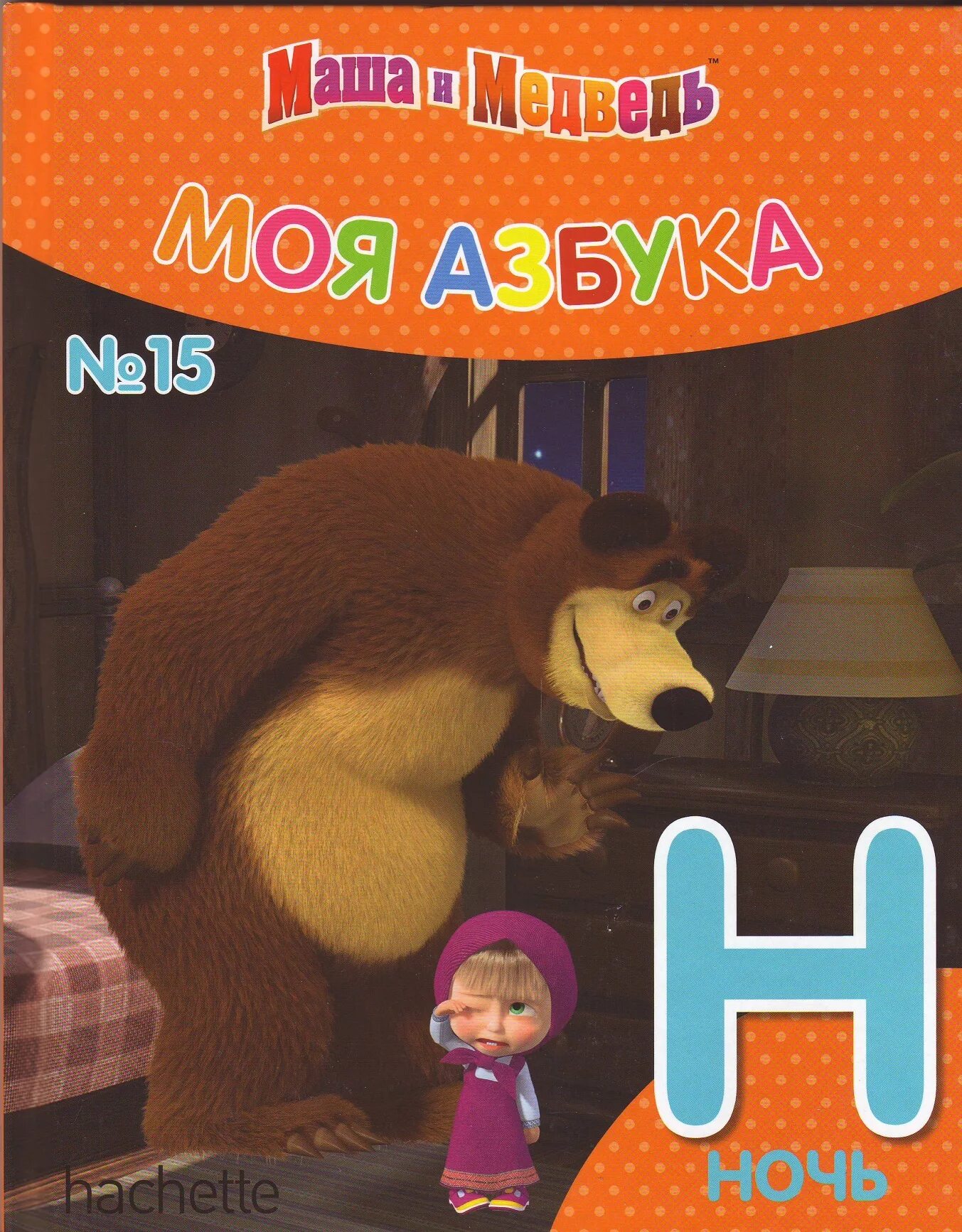 Книга азбука маши. Говорящая азбука маша и медведь умка. Моя азбука маша и медведь. Книга азбука маши. Книга азбука маши.