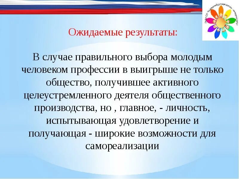 Результат профориентации. Ожидаемые результаты работы. результаты профориентации. ожидаемые результаты по профориентации. ожидаемые результаты профориентационной деятельности.