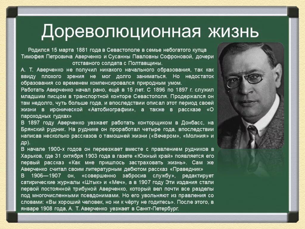 Аркадии Тимофеевич Аверченко. Писатели сатирических произведений