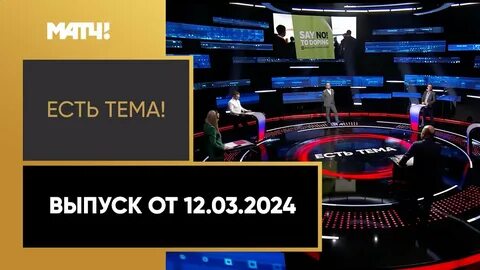 Матч тв 3 декабря