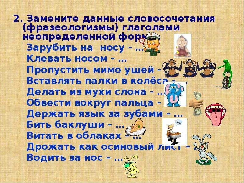Фразеологизмы с неопределенной формой глагола. Фразеологизмы с глаголами. клевать носом фразеологизм. глагольные фразеологизмы. заменить фразеологизмы глаголами.