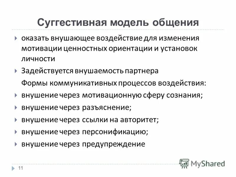 Модели общения информационная. Модели общения в психологии таблица. Модели общения. Основные модели общения. Убеждающая модель общения.