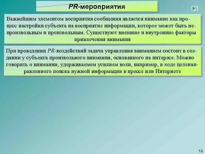 Воспринимающим элементом является. Мероприятия по PR. Форматы пиар мероприятий. Виды пиар мероприятий. Группировка элементов в нашем восприятии осуществляется.