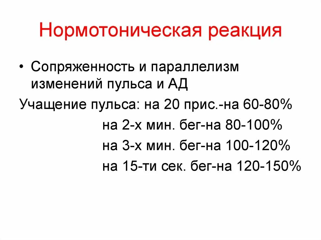 Ступенчатый тип реакции на физическую нагрузку. Нормотонический тип реакции. нормотонический тип реакции характеризуется. нормотоническая реакция на физическую нагрузку. нормотонический тип реакции на физическую нагрузку.