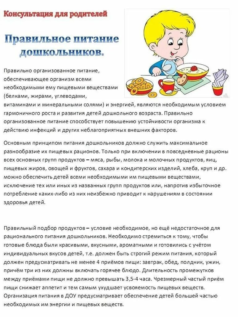 Консультация для родителей по питанию дошкольников. Консультации для родителей по правильному питанию дошкольников. Советы родителям о правильном питании детей дошкольного возраста. Консультации для родителей по правильному питанию дошкольников. Консультации для родителей питание.
