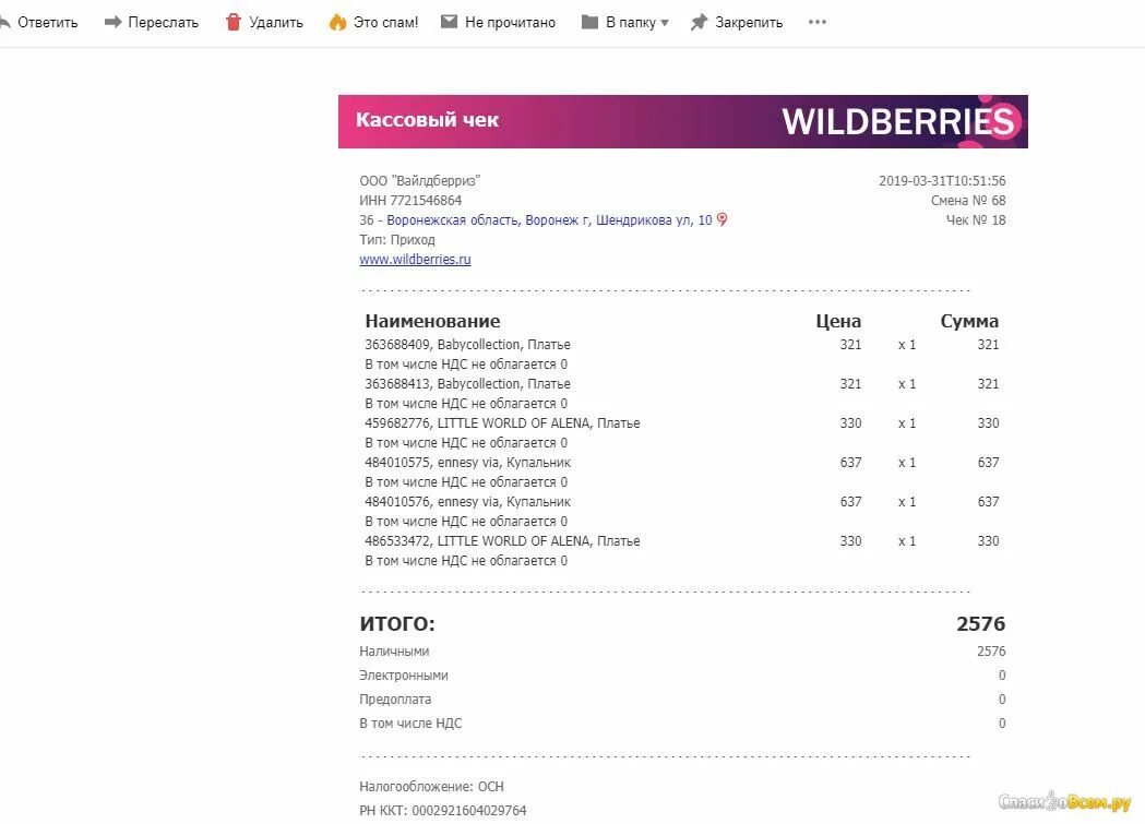 Сколько берет вайлдберриз за продажу. Чек вайлдберриз. Электронный чек Wildberries. Электронный магазин вайлдберриз. Накладные вайлдберриз.
