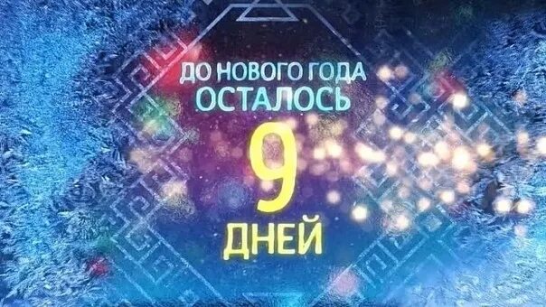 Сколько дней осталось до 10 июня 2024. Доновогогтдаосталось9лней. До нового года 9 дней. До нового года осталось 9. До нового года осталось дней 9 дней.