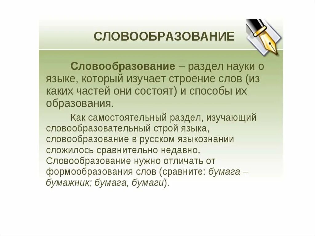 Основные образование слов в русском языке. Словообразование. Понятие словообразования. Что изучает словообразование. Что такоеслообразование.