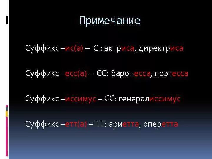 Суффикс слова стали. Суффикс ЕСС. Слово. ЕС ИС суффиксы. Слова с суффиксом ЛК примеры.