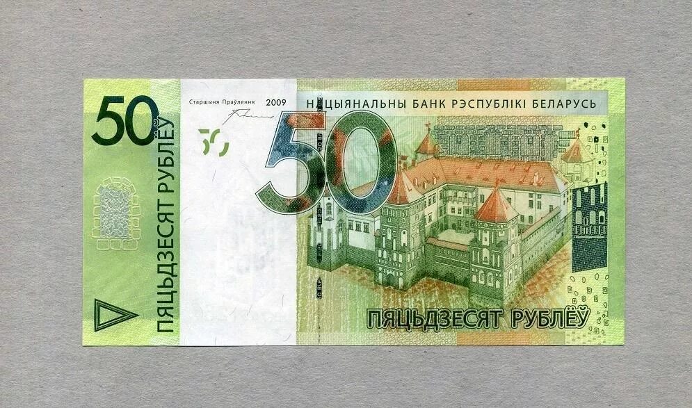 50 б рублей в рублях. Пятьдесят рублей (банкнота Белоруссии). 50 Белорусских рублей купюра. Купюра 50 рублей Беларусь. Белорусская купюра 50 рублей 2020 года.