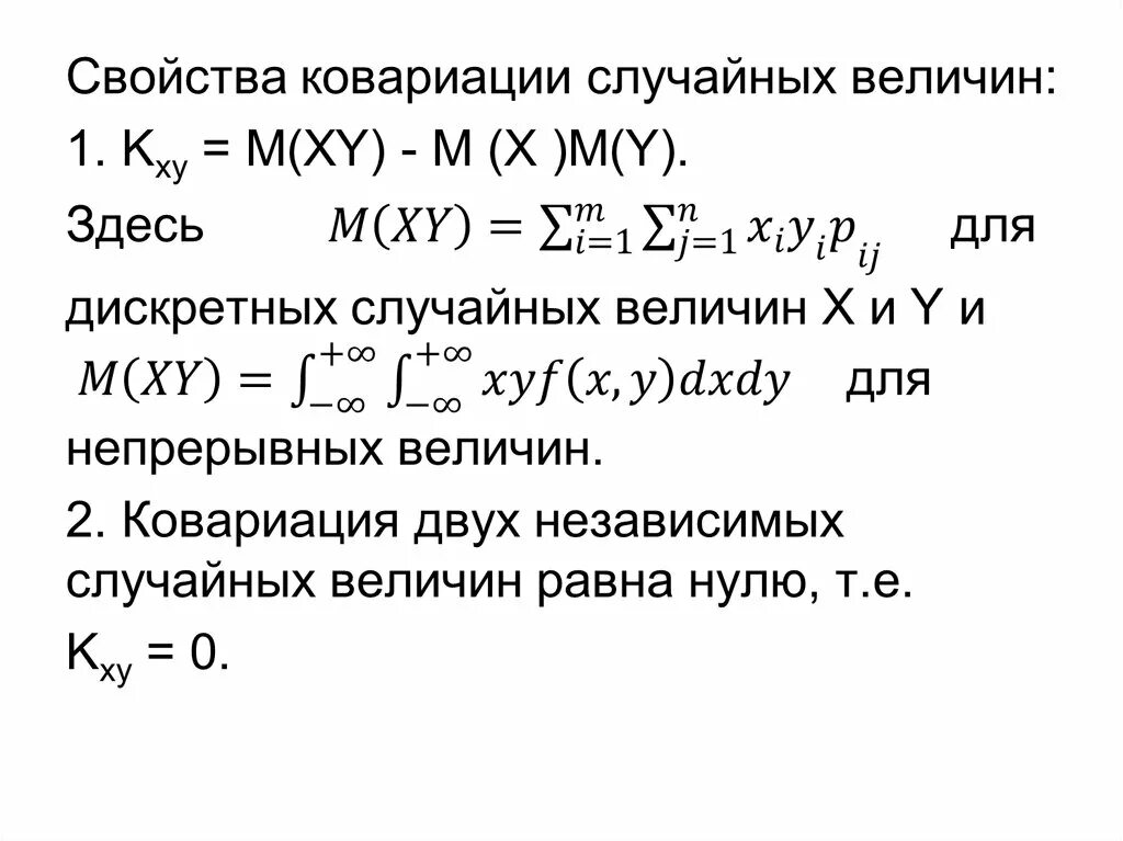 Ковариация двух дискретных случайных величин. Свойства ковариации случайных величин. Ковариация независимых случайных величин. Ковариация двух непрерывных случайных величин. Последовательности случайных величин