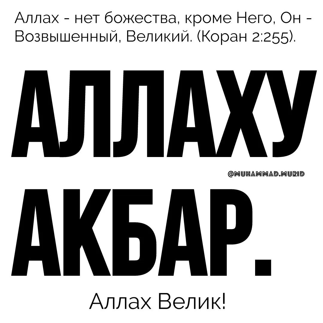 Алах ак. Alohu Acbar.