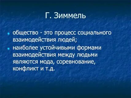 Социальный конфликт зиммель