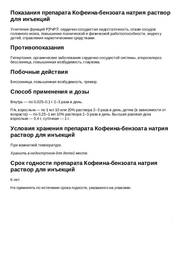 Кофеин в таблетках инструкция по применению. Кофеин таблетки показания. Кофеин-бензоат натрия показания. Кофеин-бензоат таблетки инструкция. Кофеин ампулы инструкция