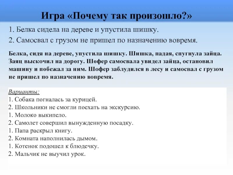 Почему так происходит текст. Игра зачем пришел. ТРИЗ игра почему так произошло. Игра зачем я пришел на этот праздник. Игра «зачем ты пришел?»..