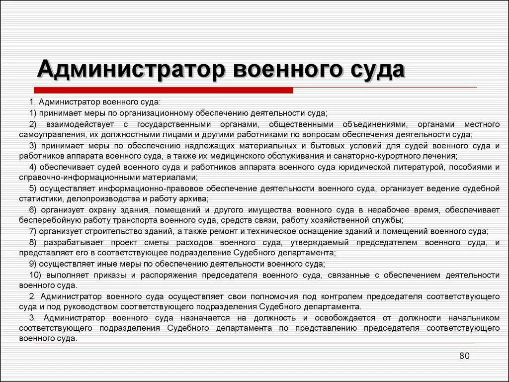 Какую деятельность осуществляет суд. Администратор военного суда. Организационное обеспечение деятельности военных судов. Функции администраторов судов.. Обязанности администратора суда.