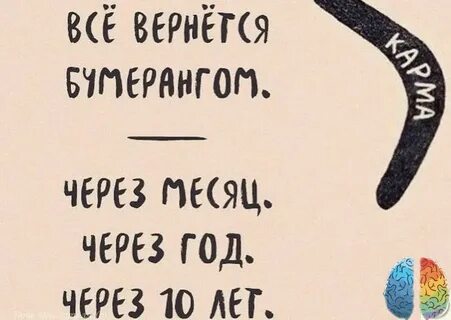 Цитаты со смыслом бумеранг