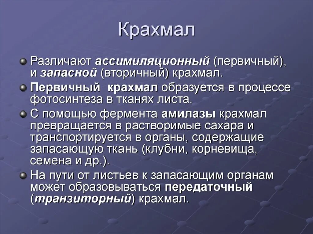 Какую функцию в организме выполняет крахмал. Первичный крахмал. Первичный крахмал образуется в. Крахмал ассимиляционный и запасной. Первичный ассимиляционный крахмал образуется в.