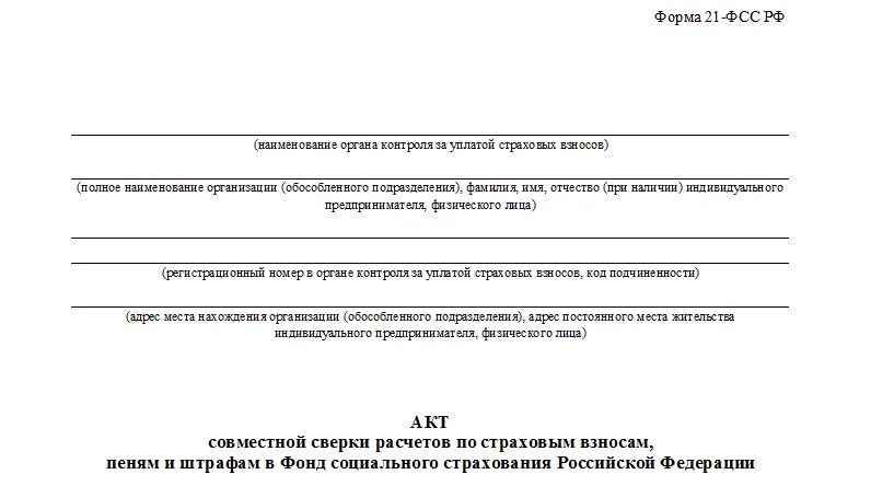 Запрос на акт сверки с ФСС образец. Форма 21 ФСС РФ образец заполнения. Письмо о запросе акта сверки с ФСС пример. Заявление в ФСС акт сверки. Заявление на акт сверки