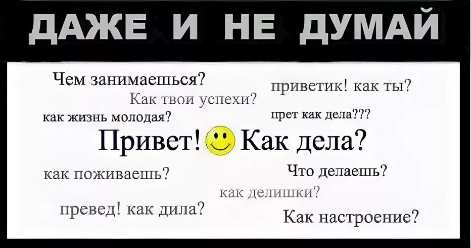 Как дела что делаешь чем занимаешься. Привет как делишки чем занимаешься. Как дела чем занимаешься картинки. Как успехи как дела. Что ответить на вопрос привет