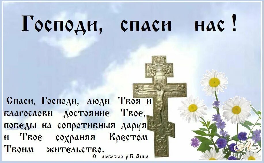 Однако пожалуйста спаси меня. Спаси Господи люди твоя. Спаси Господи люди твоя и благослови достояние твое. Спаси люди твоя и благослови. Спаси нас Господи.