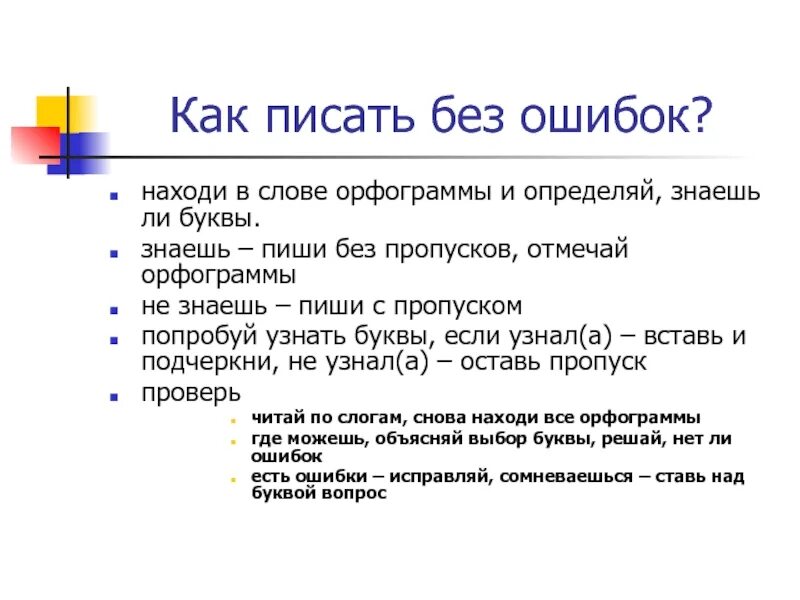 Почему слово москва пишется. Как писать. Как писать грамотно без ошибок по русскому. Писать текст. Написали как писать без ошибок.