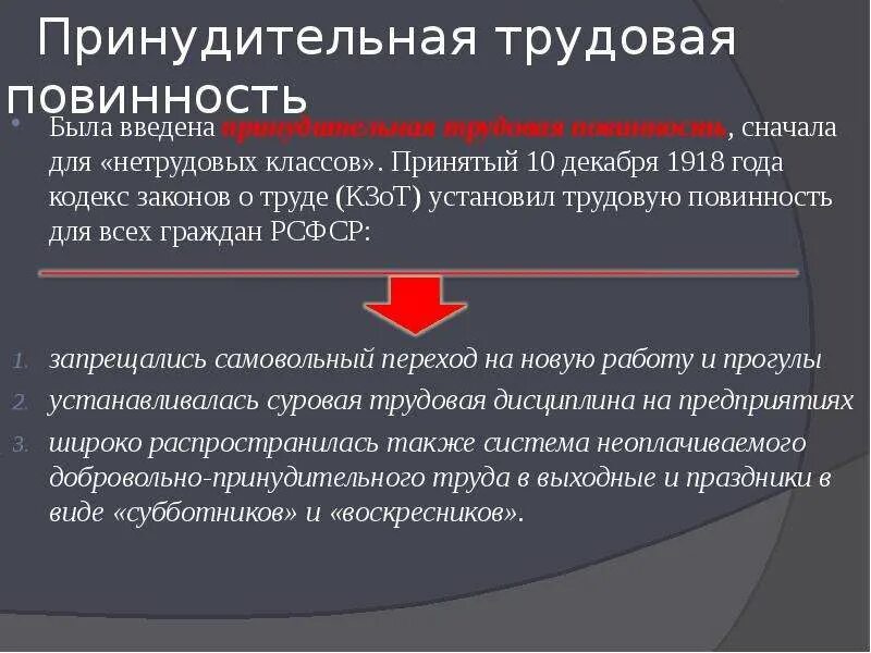 Даровой принудительный труд зависимого. Всеобщая Трудовая повинность 1918. Трудовая повинность. КЗОТ 1918 года. Введение трудовой повинности.