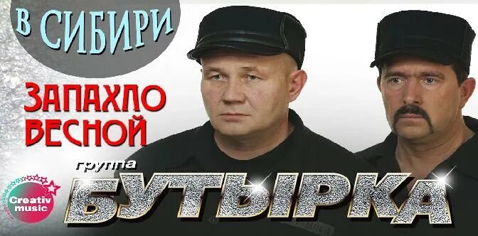Мп3 запахло весной. Запахло весной бутырка. группа бутырка запахло весной. бутырка с весной. бутырка запахло весной альбом.