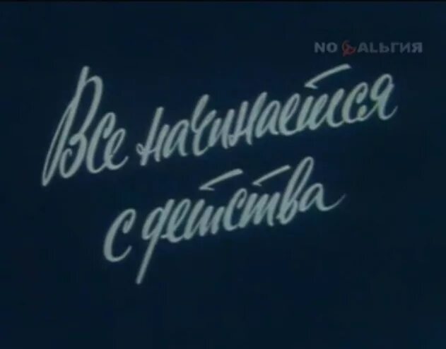 Как это было. Все начинается с детства надпись. Как все начиналось. И так началось. Надпись "с чего всё начиналось".