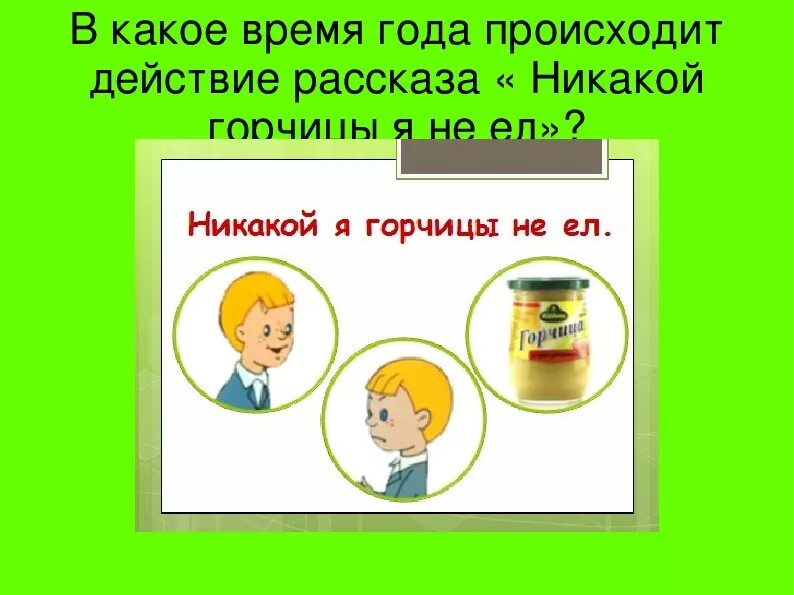 Жанр произведения я горчицу не ел