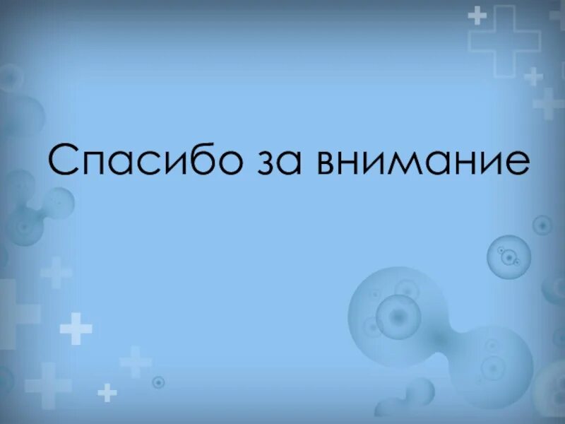 Благодарю за внимание картинки для презентации. Спасибо за внимание для презентации. Спасибо за внимание для презентации. Спасибо за внимание простейшие. Спасибо за внимание без фона.
