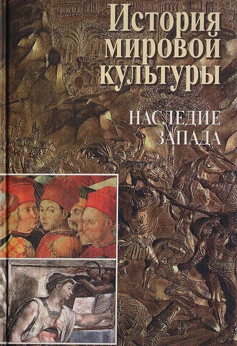 Мировая культура книга. История мировой культуры. Книга по мировом культуре. Книги по мировой истории культуры.