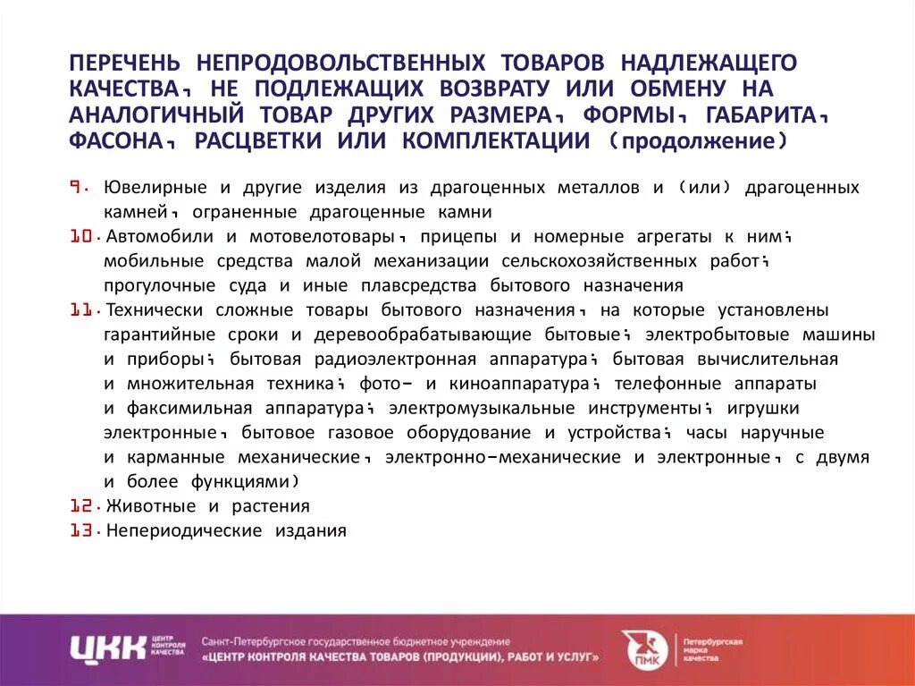 Подлежат ли обмену ювелирные. Перечень товаров надлежащего качества подлежащих возврату. товар надлежащего качества обмену и возврату не подлежит. перечень непродовольственных товаров ненадлежащего качества. перечень товаров подлежащих возврату в течении 14 дней.