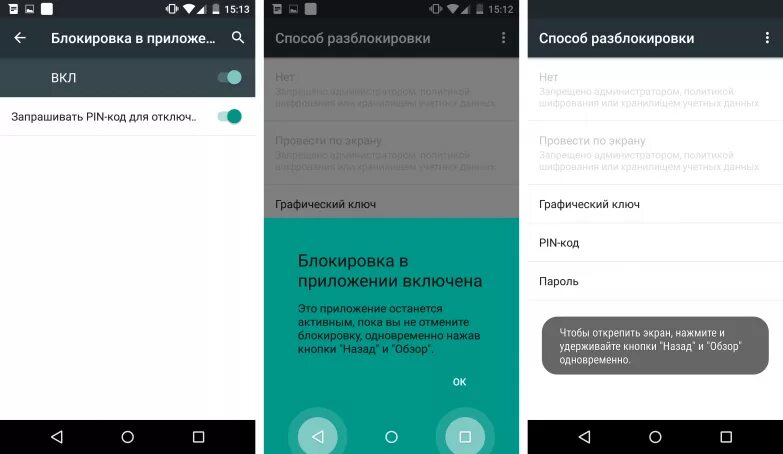 Блокировка в приложении включена. Экран блокировки приложения. Блокировка Android 5. Открепить экран. Как можно заблокировать приложение