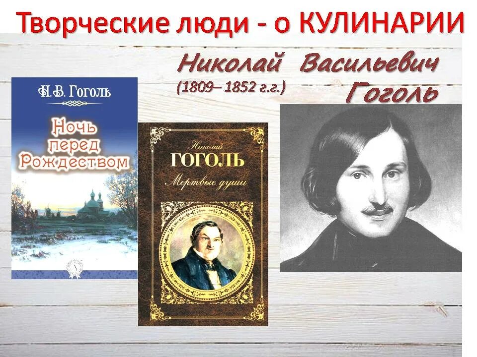 Книги гоголя картинки. Н В Гоголь книги. Кулинария в книгах Гоголя. Фото Гоголь и кулинария. Писатели которые написали книги кулинарного искусства.