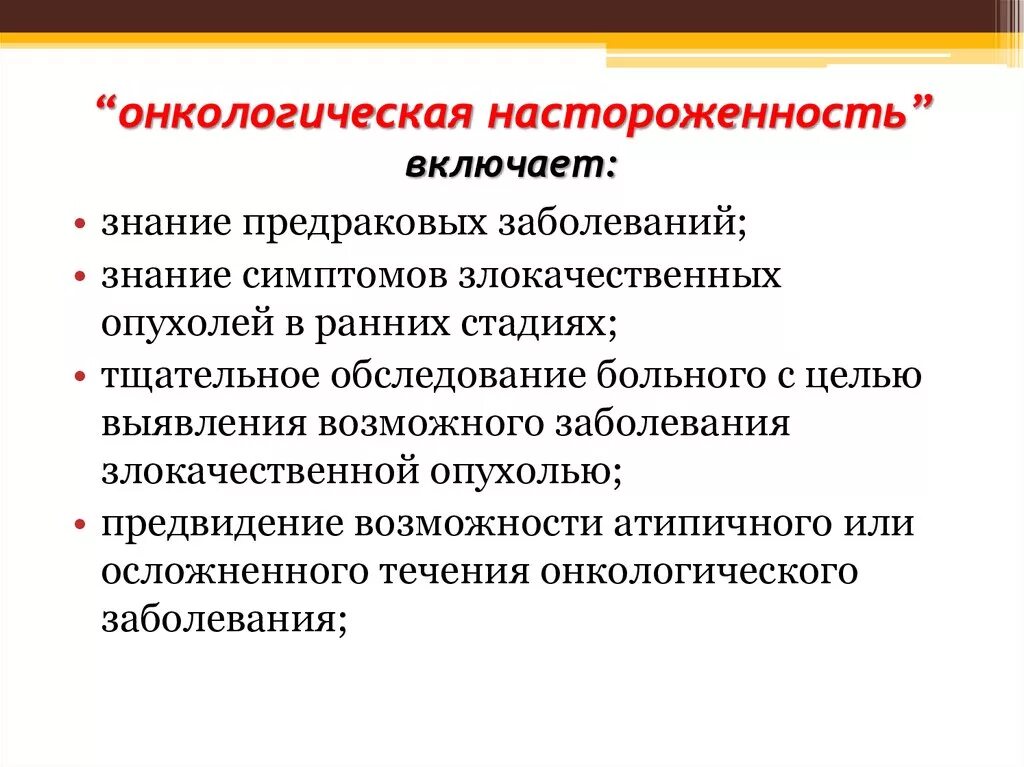 Онконастороженность в практике врача. Онкологическая настороженность это. Понятие онкологической настороженности. Принципы онконастороженности. Злокачественные опухоли диагностика онкологическая настороженность.