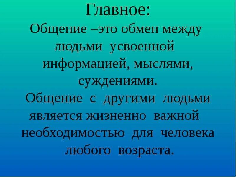 Общение важная человеческая