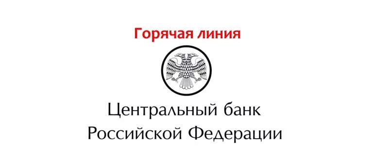 Тел банка россии. Горячая линия Центробанка. Горячая линия Центробанка России. Центробанк горячая линия. Центробанк России горячая линия.