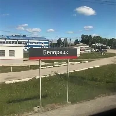 Белорецк железнодорожный