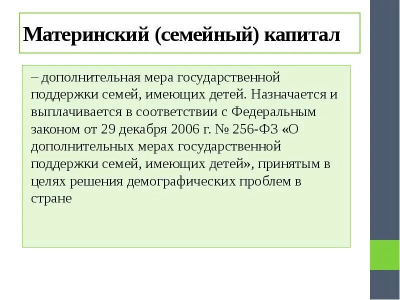 256 ФЗ О дополнительных мерах поддержки семей имеющих детей. ФЗ 256 от 29.12.2006. ФЗ 256 О дополнительных мерах государственной поддержки. ФЗ-256 О материнском капитале от 29.12.2006. 256 фз изменениями