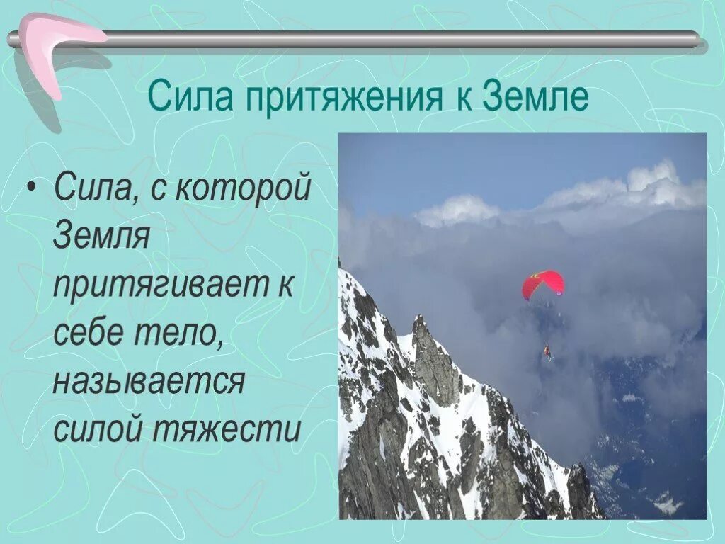 Притяжение буква. Сила притяжения. Сила земного притяжения. Сила тяготения земли. Гравитация сила притяжения.