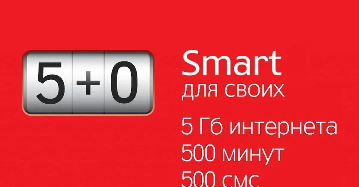 Тариф смарт. Тариф смарт МТС. МТС тарифы. Smart для своих.