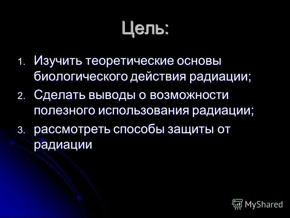 Биологическое действие радиоактивности. Биологические действия радиации презентация по физике. Биологическое действие радиации вывод. Биологическое действие радиоактивных излучений.