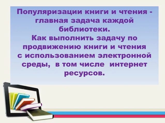 Продвижение книг в библиотеке. Продвижение книги и чтения в библиотеке. Проект по продвижению чтения в библиотеке. Продвижение чтения в библиотеке. Новые методы продвижения чтения.