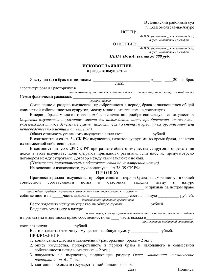 Подача заявления о расторжении брака в суд. Исковое заявление о разделе имущества. Исковое заявление в суд образцы о разделе имущества образец. Пример исковое заявление о разделе имущества супругов. Исковое заявление о расторжении брака и разделе имущества пример.